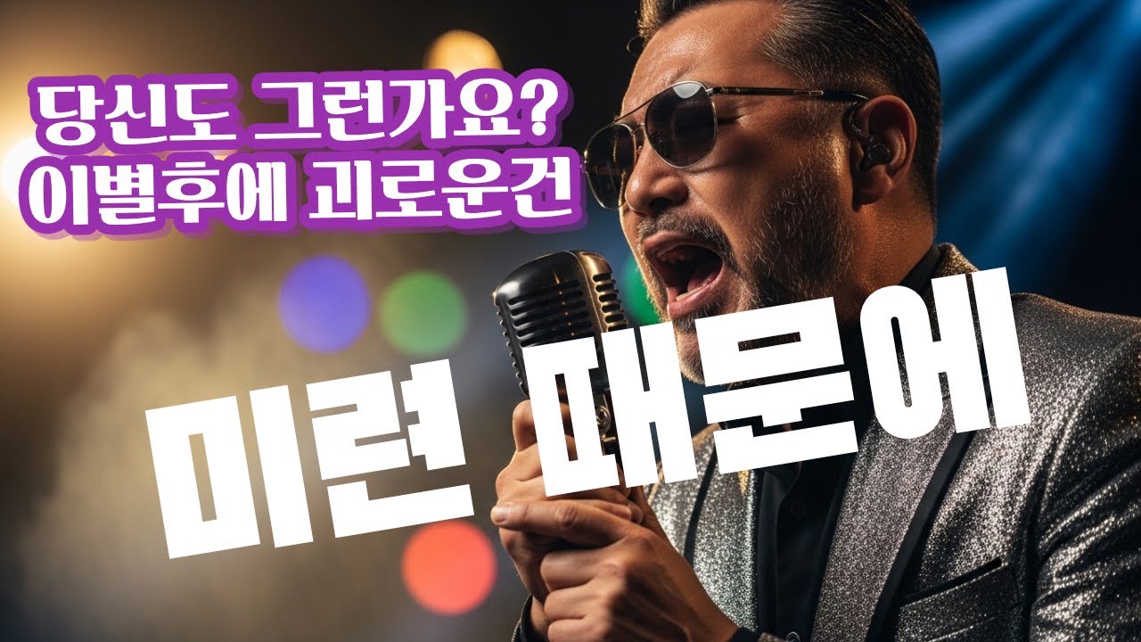 💙미련 때문에..,💙 왜 이렇게 힘든 걸까?
