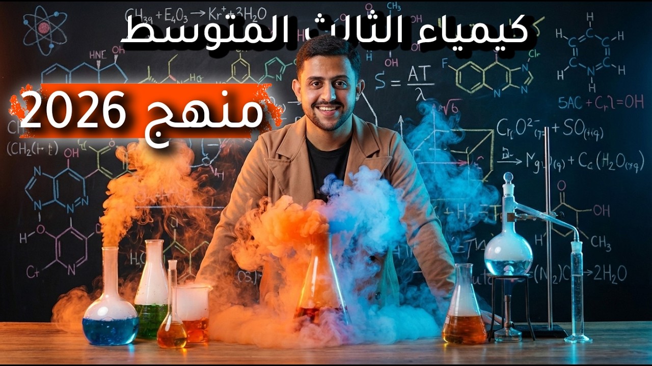 الفصل السادس – الكيمياء العضوية | المحاضرة 3 | غاز الاستلين