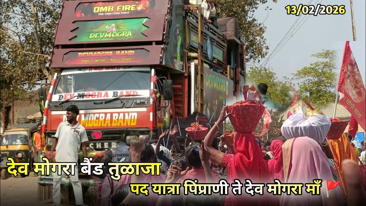 पद यात्रा पिंप्राणी ते देव मोगरा 🚩 Dev Mogra Band Tulaja 13/02/2026