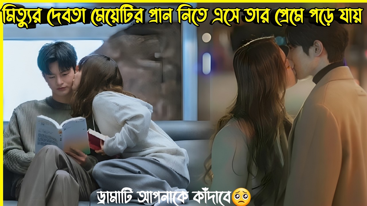 মিত্যুর দেবতা মেয়েটির প্রান নিতে এসে মেয়েটির প্রেমে পড়ে যায়💔New Korean drama Bangla explanation