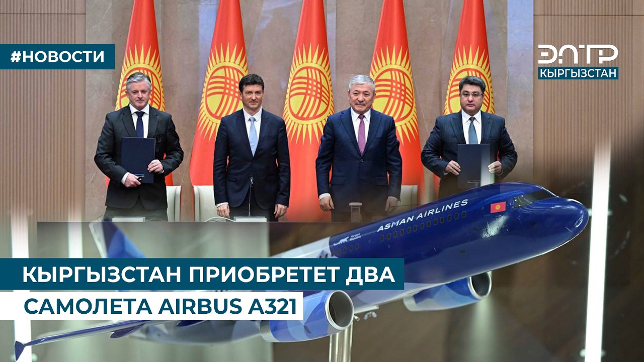 КЫРГЫЗСТАН ПРИОБРЕТЕТ ДВА САМОЛЕТА AIRBUS A321