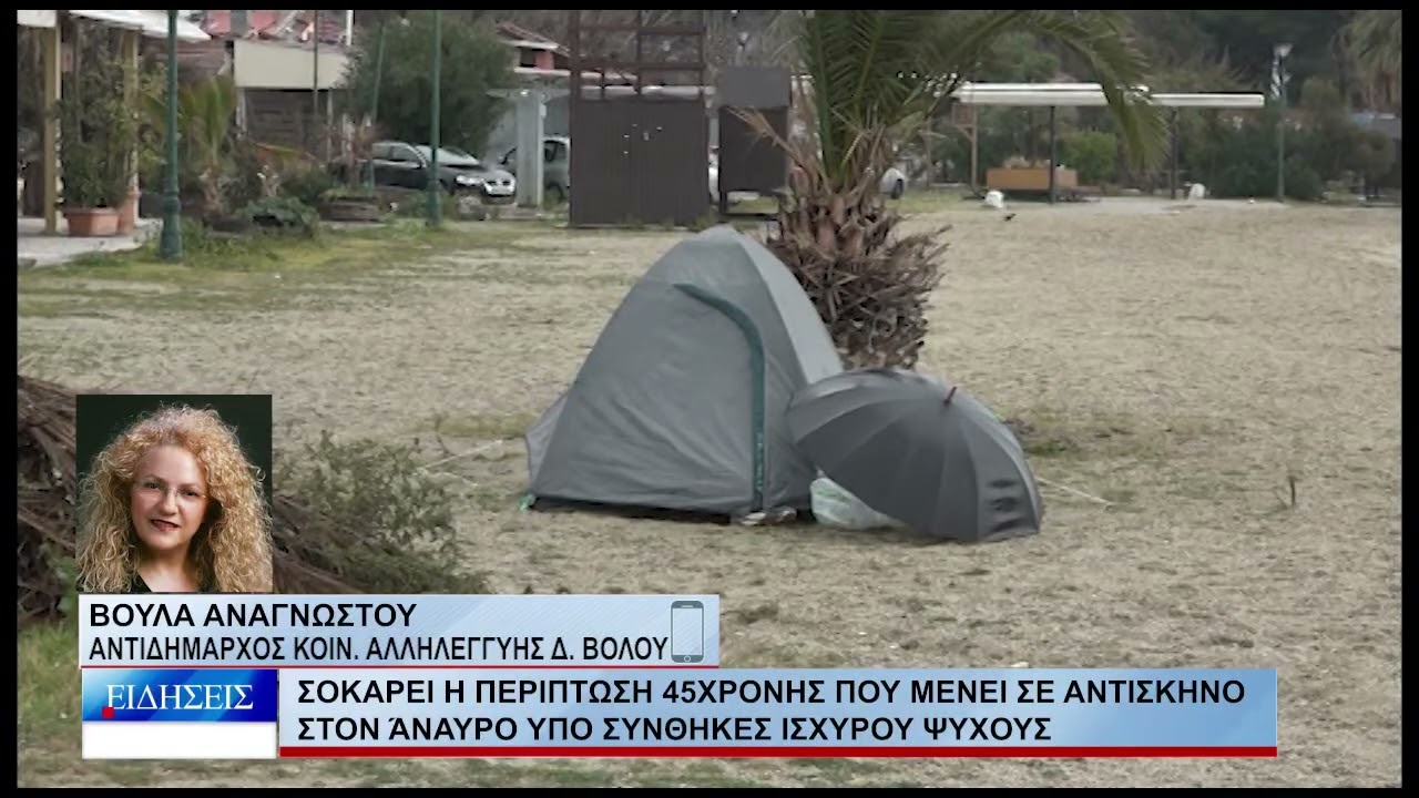 Βόλος Σοκάρει η περίπτωση 45χρονης που μένει σε αντίσκηνο στον Άναυρο  190126