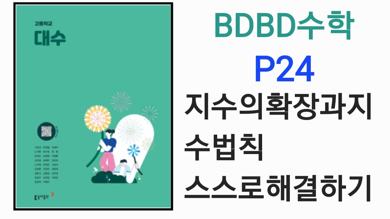 [BDBD수학]고등학교 대수 동아출판 교과서 P24 지수의확장과지수법칙 스스로해결하기 