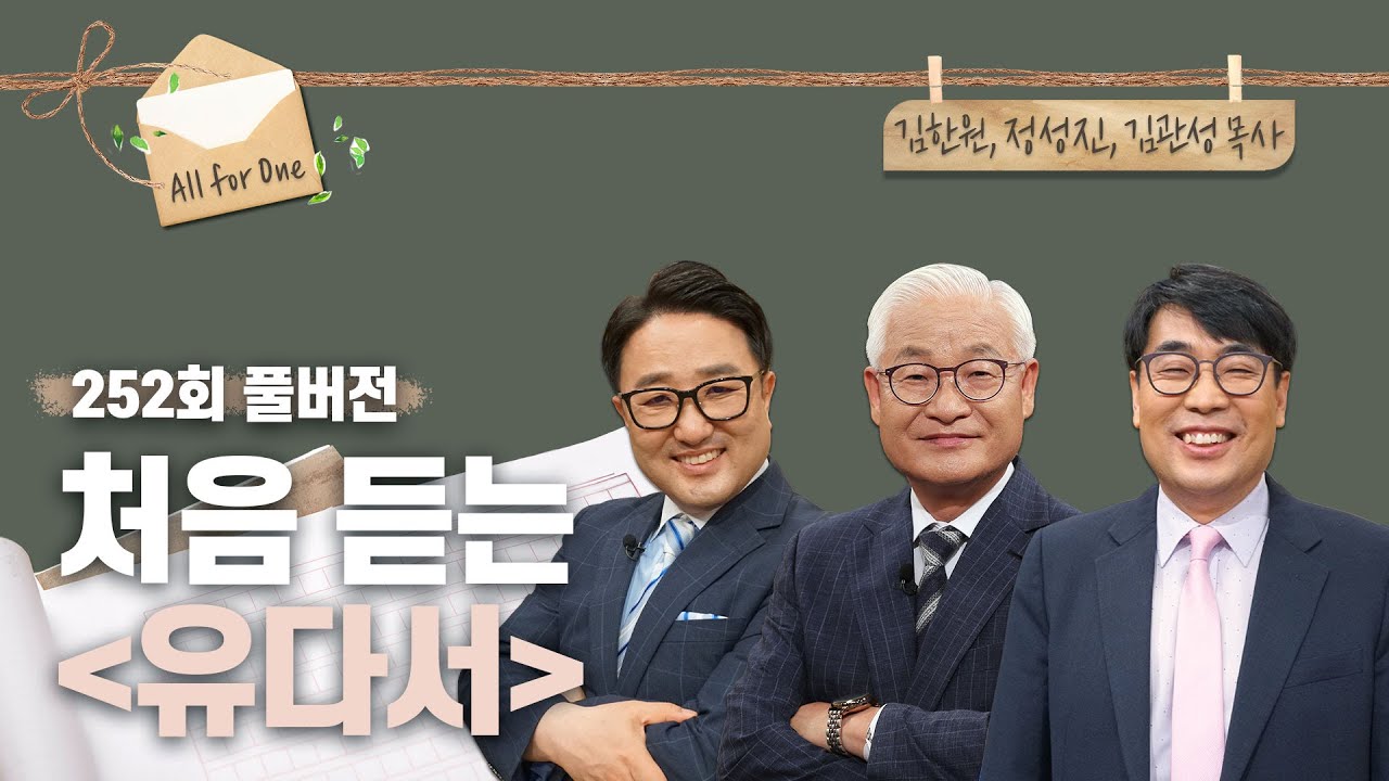 처음 듣는 유다서 | 김한원, 정성진, 김관성 목사님 | CBSTV 올포원 252회
