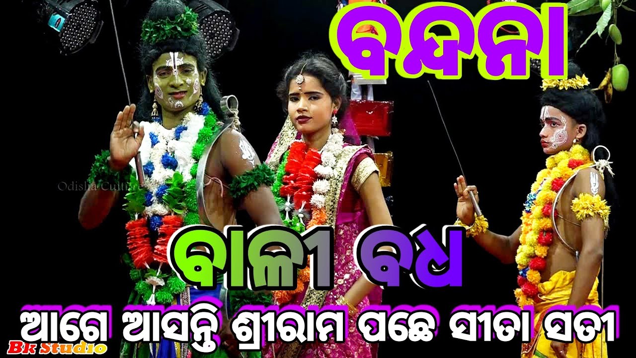 Ramlila Bali Badha Lunisahi (Part-1) Ramayana | Odia Ramlila | Odia Nataka Bandana ନବ ଦୃବାଦଳ