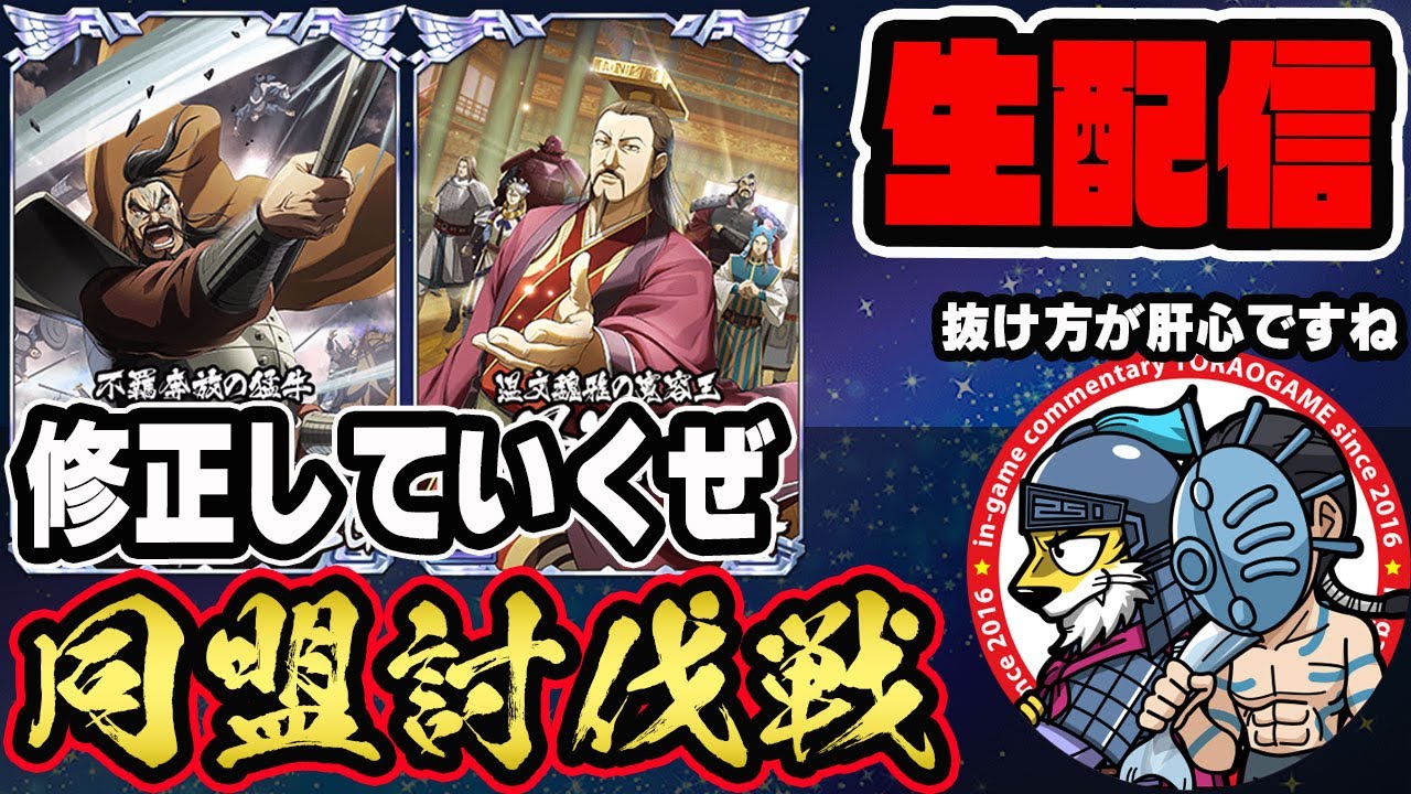 【#310】修正して得点狙うぞ！同盟討伐戦「合従軍編」開幕■キングダム乱