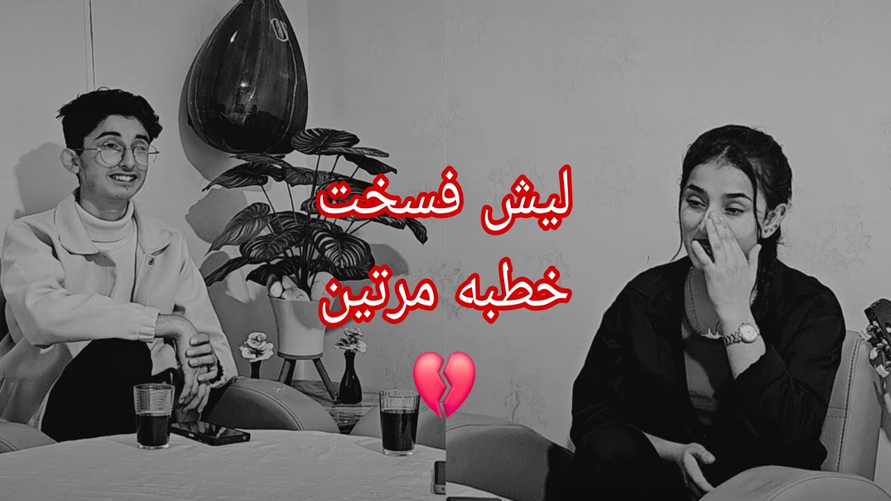 سوسو ندمانه ع خطبه💔 ليش فسخت خطبه مرتين💔💔