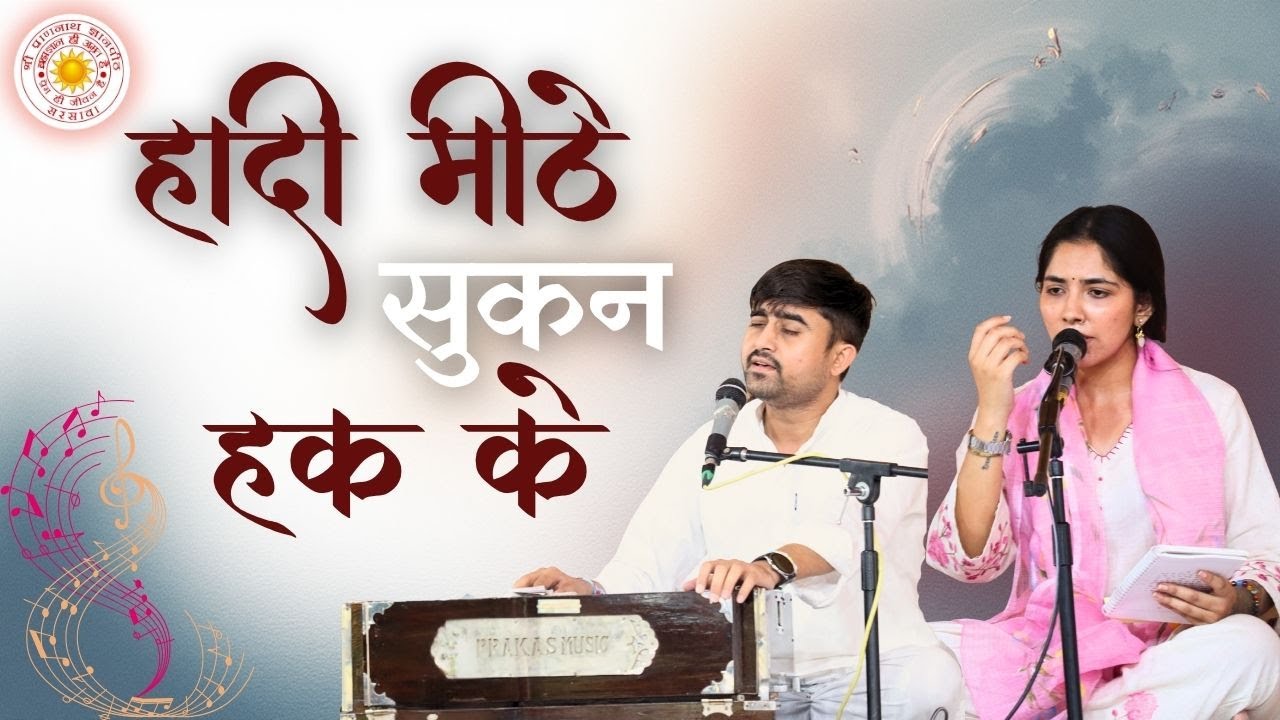 हादी मीठे | hadi mithe | 2025 varsikotsav | vanigayan | SPJIN | @spjinmusic