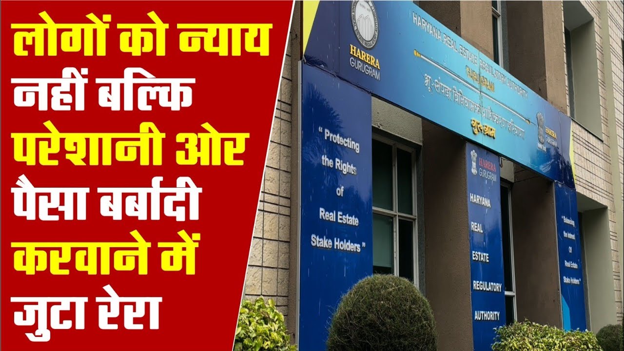 Real Estate News : GGM Rera Court बड़ा अजीबो - गरीब फैसला, जिसे देख कर वकील ओर Allottees पकड़ ले माथा 