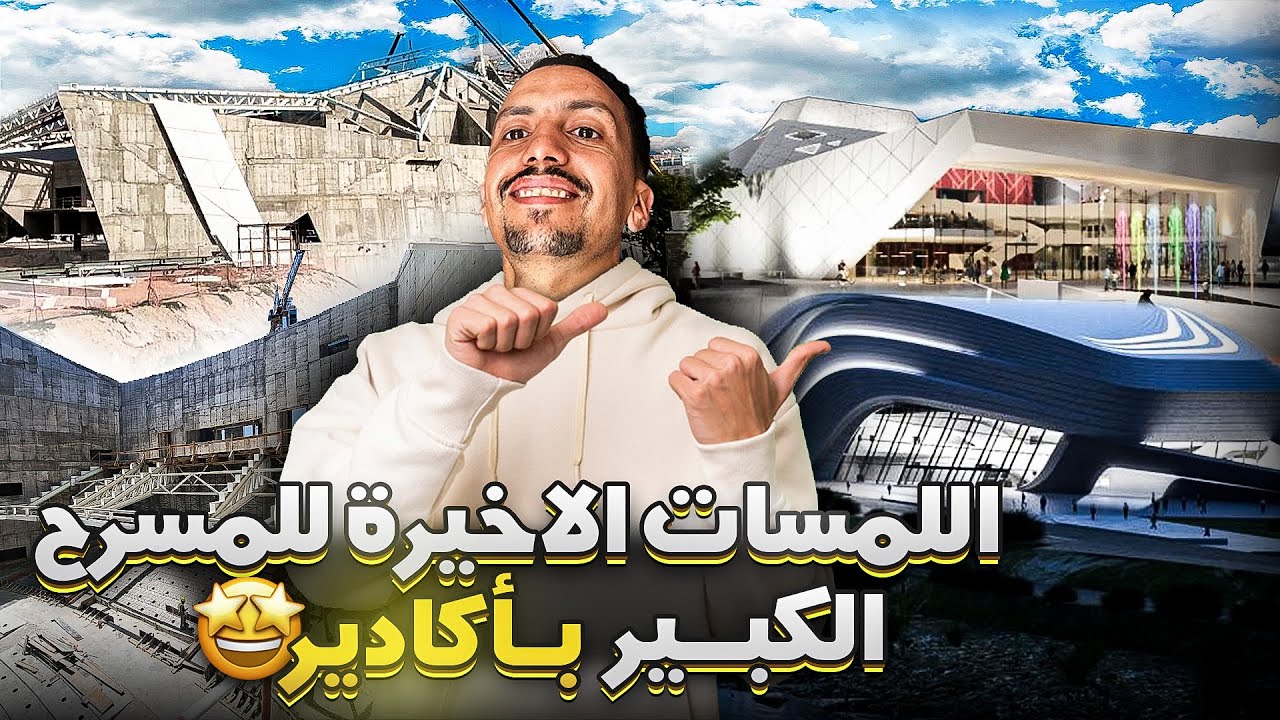 قريبا إفتتاح ألمسرح الكبير لأكادير 2024  #agadir #maroc