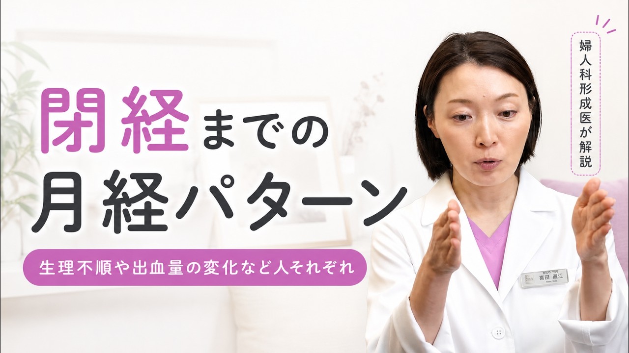 【知るだけでお得！】生理不順や量など閉経までの月経パターンを詳しく解説！