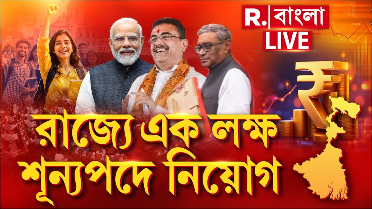 West Bengal Budget 2026 LIVE |  এক লক্ষ শূন&zwj;্যপদ নিয়োগ করা হবে। তাতে ৩৩ শতাংশ মহিলা নিয়োগ করা হবে