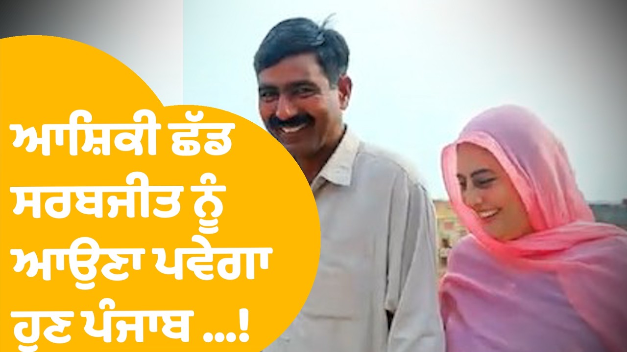 Sarabjit Kaur In Pakistan | ਮੁਸਲਿਮ ਬਣੀ ਸਰਬਜੀਤ ਨੂੰ ਆਸ਼ਿਕੀ ਛੱਡ ਆਉਣਾ ਪਵੇਗਾ ਹੁਣ Punjab ...! | Punjab Tak