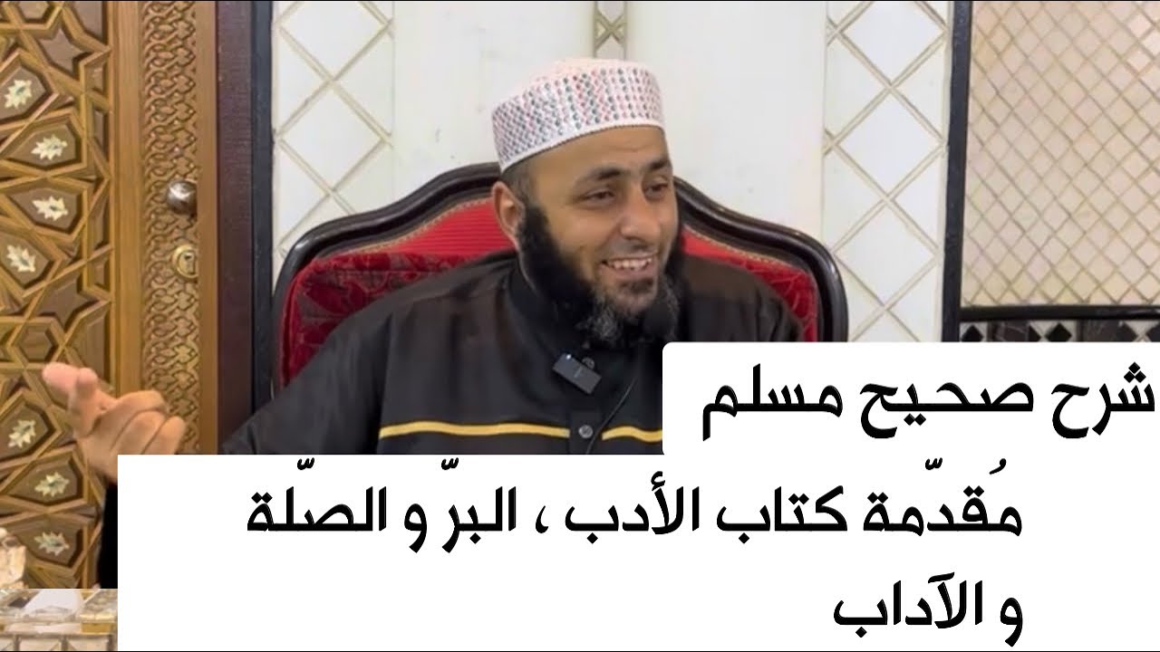 شرح صحيح مسلم | مُقدّمة كتاب الأدب ، البرّ و الصّلة و الآداب