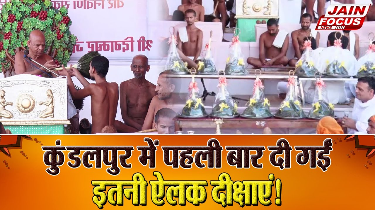 Kundalpur : कुंडलपुर में पहली बार दी गईं इतनी ऐलक दीक्षाएं! |  Jain Focus
