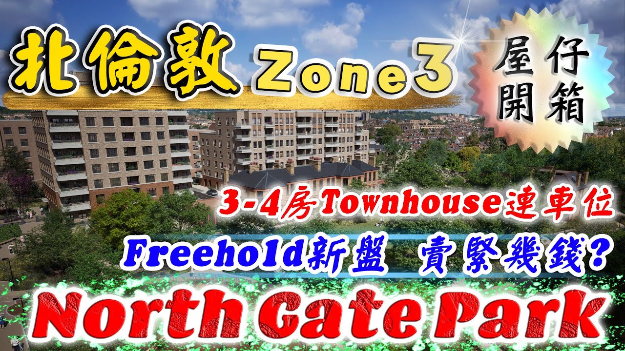 北倫敦 Zone3 新盤｜North Gate Park｜Townhouse 3-4房屋仔盤｜送車位｜賣緊幾錢❓｜地鐵8分鐘直落zone 1｜投資 倫敦 物業｜倫敦樓｜樓交所直播室｜HKEXLIVE