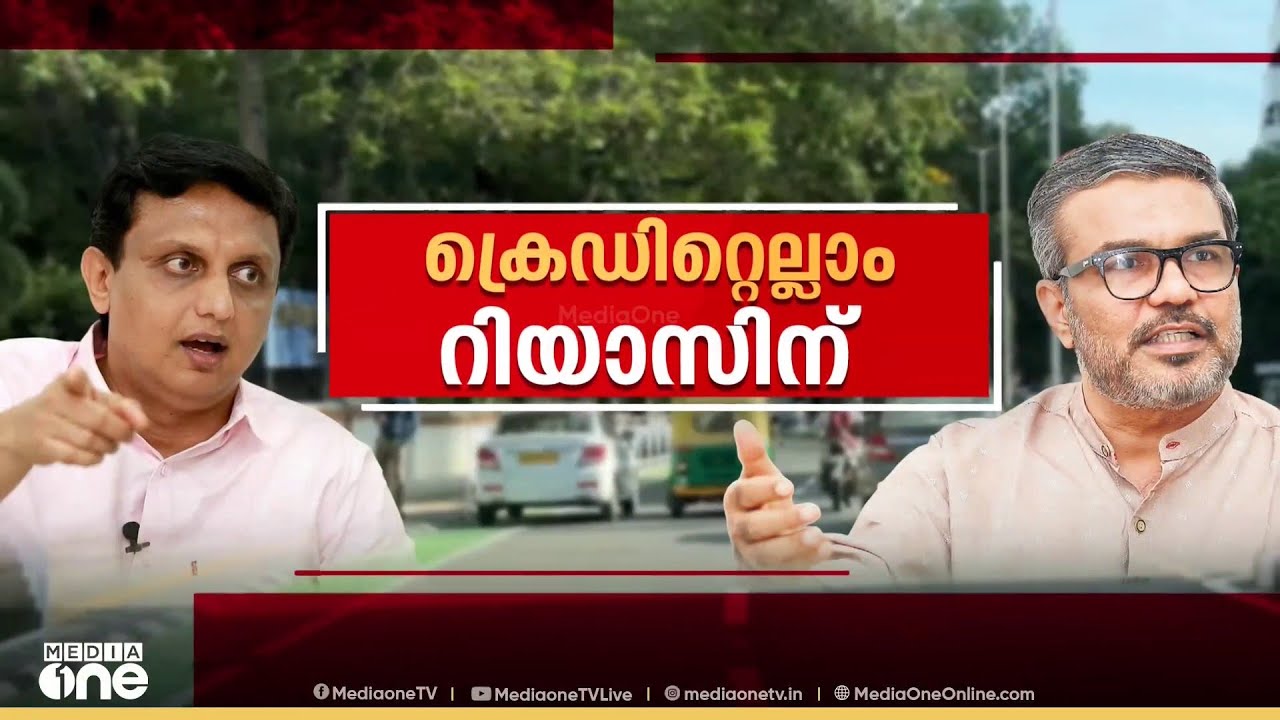 തിരുവനന്തപുരത്തെ സ്മാർട്ട് സിറ്റി റോഡ്: ക്രെഡിറ്റിനെ ചൊല്ലി മന്ത്രിമാർക്കിടയിൽ അഭിപ്രായവ്യത്യാസം
