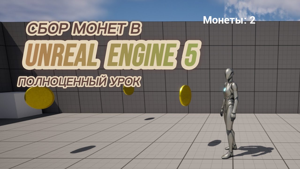 Сбор монет в Unreal Engine 5 (Полноценный урок)