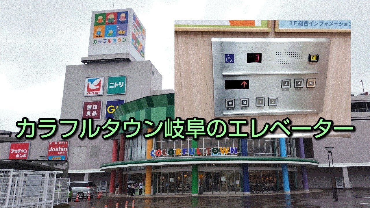 カラフルタウン岐阜のエレベーター〜2025〜