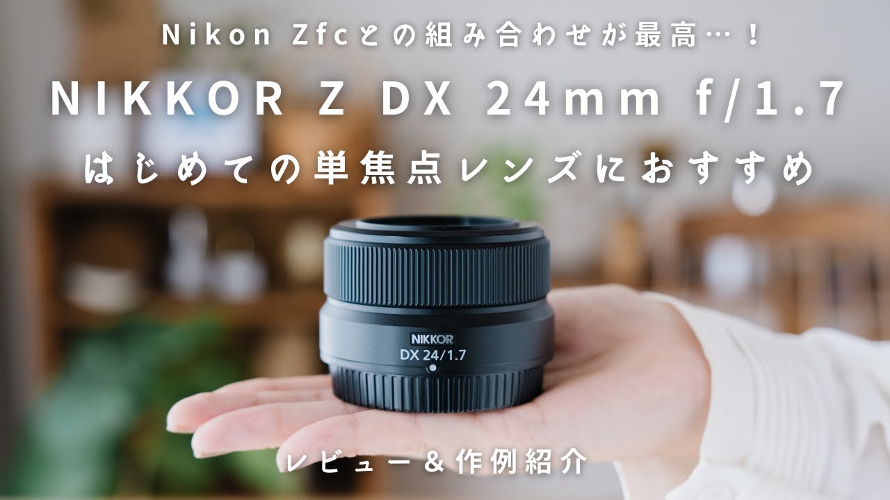 【Nikon】はじめての単焦点レンズにおすすめ！ NIKKOR Z DX 24mm f/1.7 【レビュー＆作例紹介】