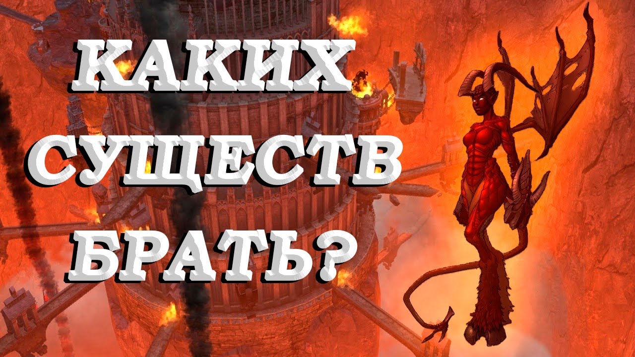 Каких Существ брать? Инферно Герои 5 (Universe)
