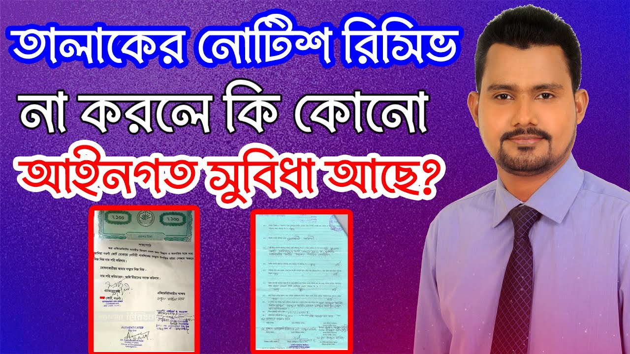 তালাকের নোটিশ রিসিভ না করলে কি কোনো আইনগত সুবিধা আছে??01711428527,01715819457