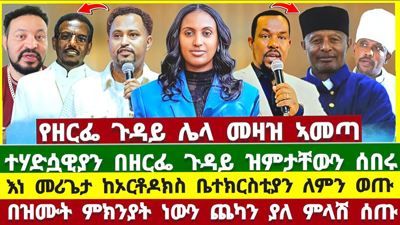የዘማሪት ዘርፌ ጉዳይ ሌላ መዛዝ ይዞ መጣ ተሐድሷዉያን ዝምታቸውን ሰበሩ! መሪጌታ ፅጌ | zerfe kebede | pastor tizitaw samuel |ዮኒ ማኛ