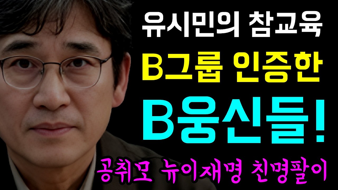 유시민의 'A4 한장 참교육'... 개털린 B그룹의 민낯!, 합당반대-공취모-뉴이재명-친명팔이-반명몰이.... B그룹 인증한 'B웅신들!', 박은정의 역사가 된 법사위 발언!