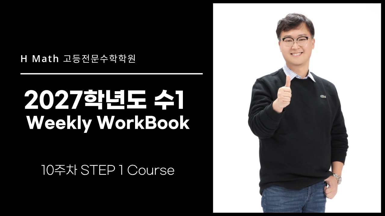 수1 Weekly WorkBook #10 STEP1