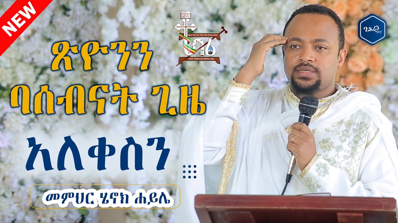 ባሰብናት ጊዜ አለቀስን |መምሕር ሄኖክ ሐይሌ | ዐውደ ስብከት |ባሕራን ሚዲያ BAHRAN MEDIA