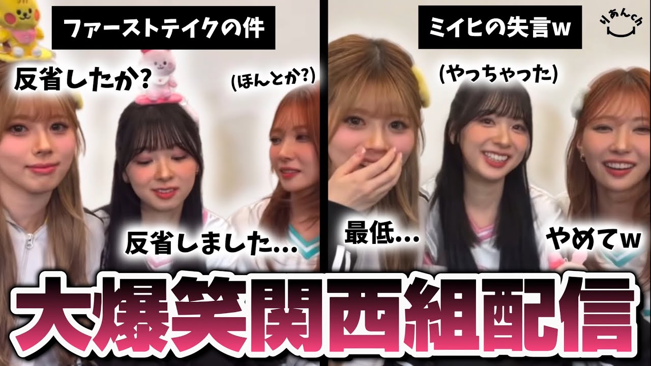 【NiziU】関西組のYouTube配信が面白すぎたwww