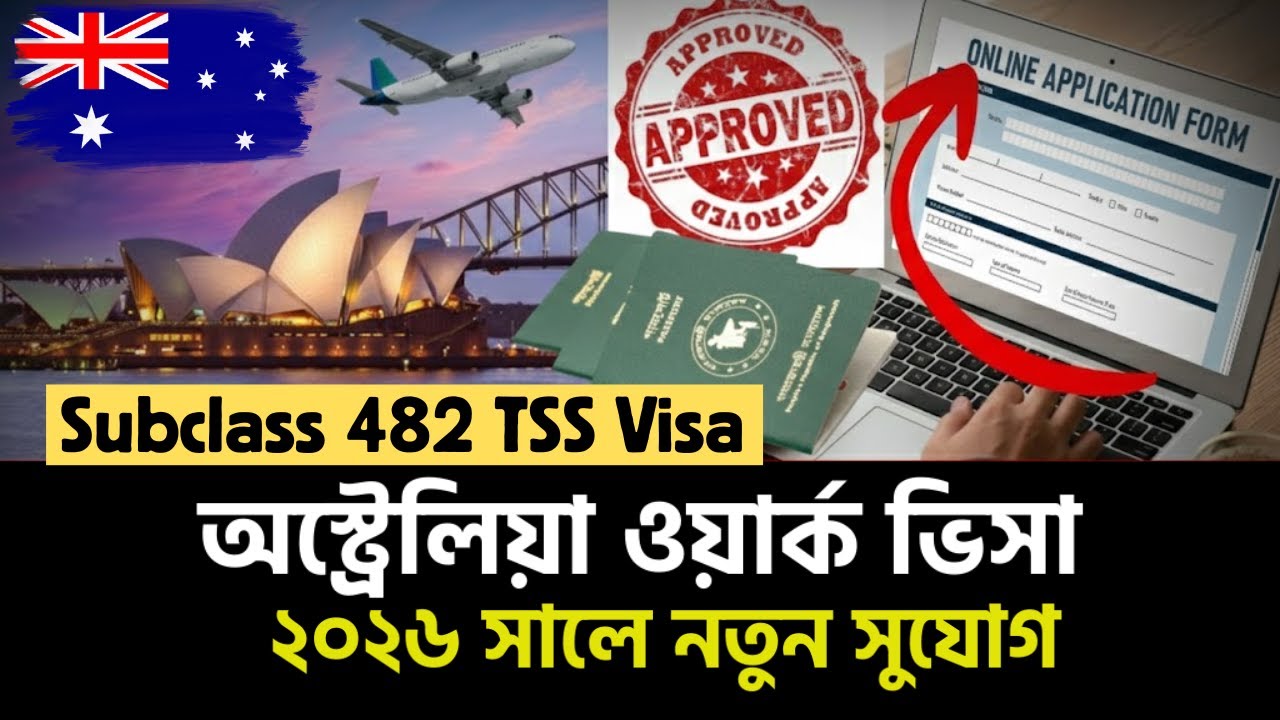বাংলাদেশিদের দারুন সুযোগ। অস্ট্রেলিয়া সাবক্লাস ৪৮২ ভিসা ২০২৬ | Step by Step Work Visa Guide 2026