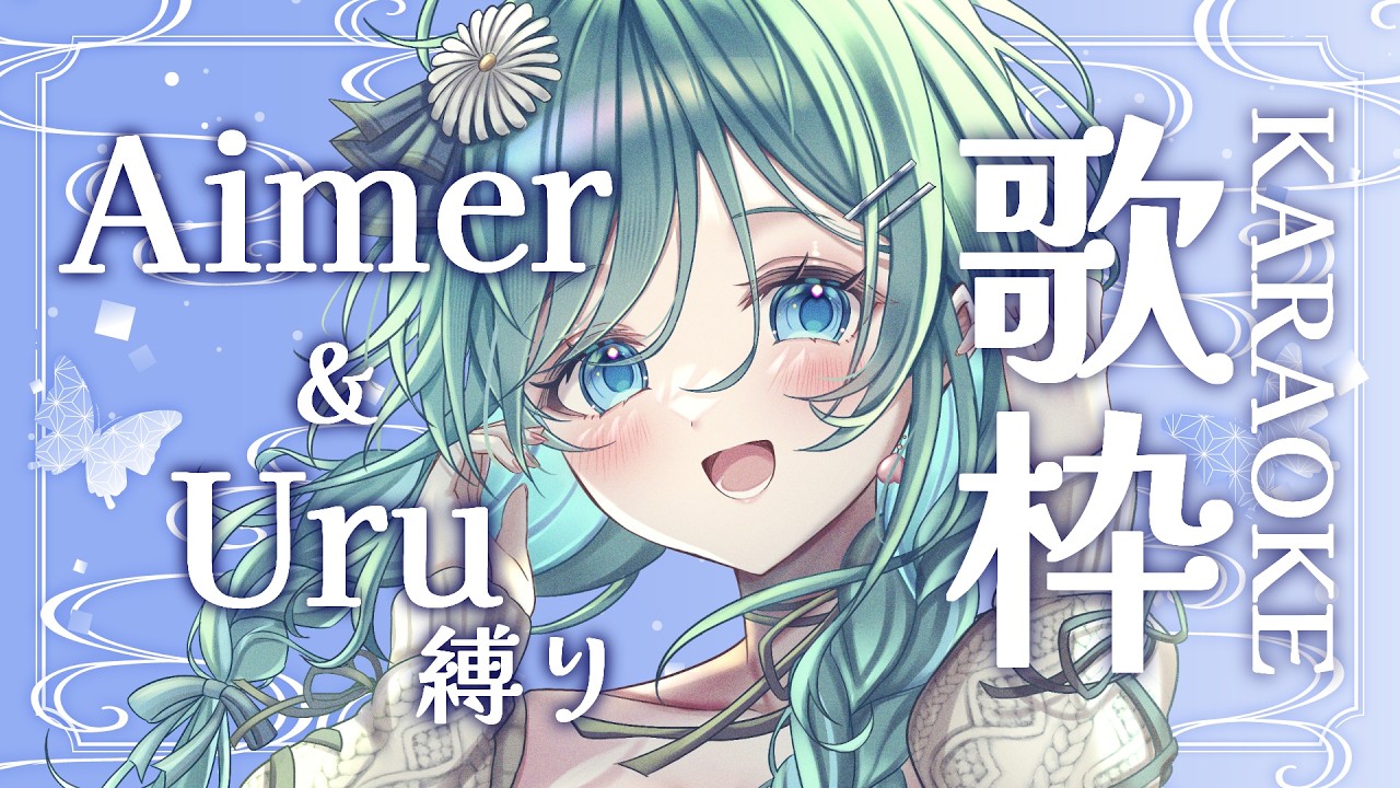 【歌枠 / KARAOKE】Aimerさん・Uruさんの曲を、透明で甘い声に静かな熱を込めてお届けします🍪【 #もかん #vtuber #vsinger】