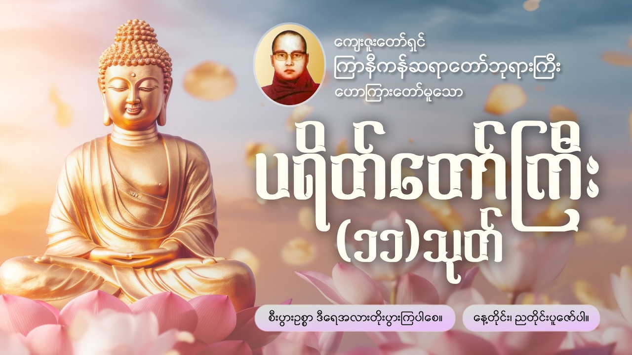 ကံဆိုးကံညံ့ကင်းဝေးစေရန်🙏နေ့တိုင်း၊ညတိုင်းပူဇော်ပါ🪷ပရိတ်ကြီး(၁၁)သုတ်🪷ကြာနီကန်ဆရာတော်ဘုရားကြီး  ဦးဇဠိလ