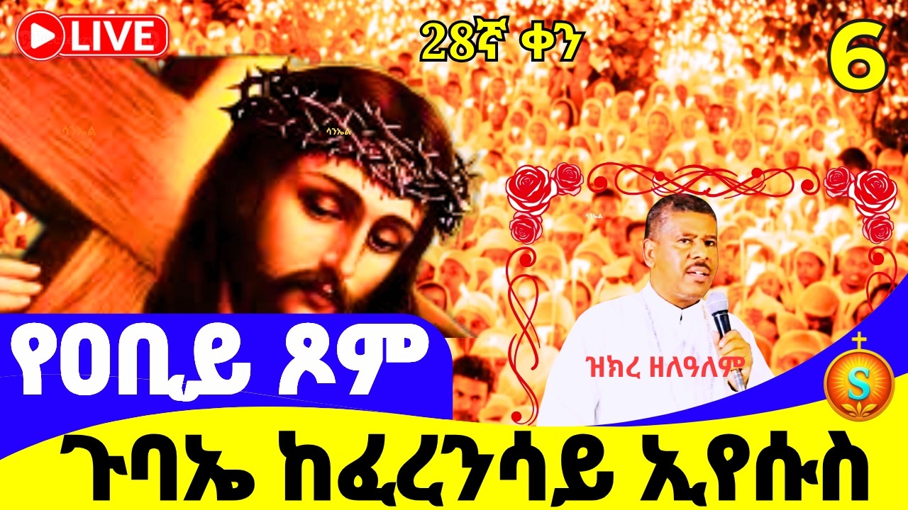 🔴 LIVE |ከፈረንሳይ ገነተ ኢየሱስ | መጋቢት 6, 2018 |Blessed Night at Genete Yesus France