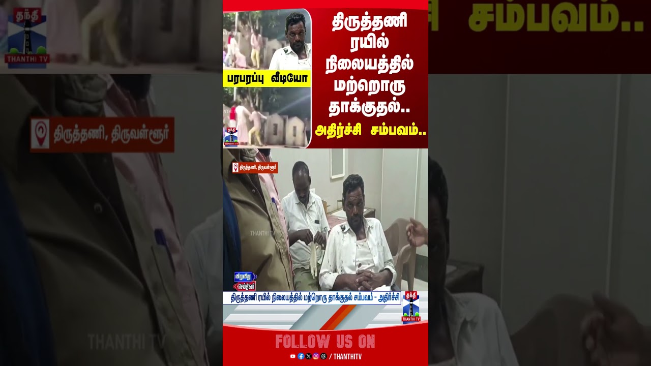 thiruttani | railways | attack | cctv | viralvideo | police | hospital | thanthitv | crime