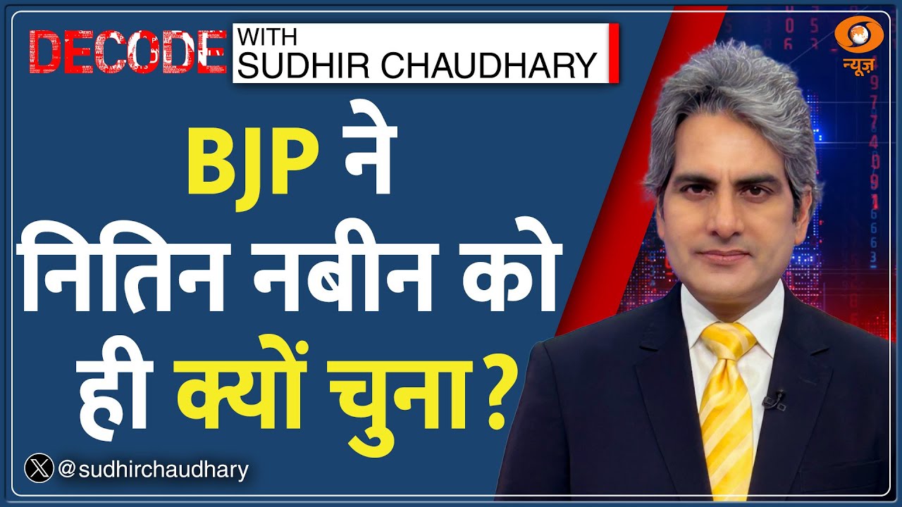 Decode: BJP ने Nitin Nabin को ही क्यों चुना? | Sudhir Chaudhary | BJP New Working President | Hindi