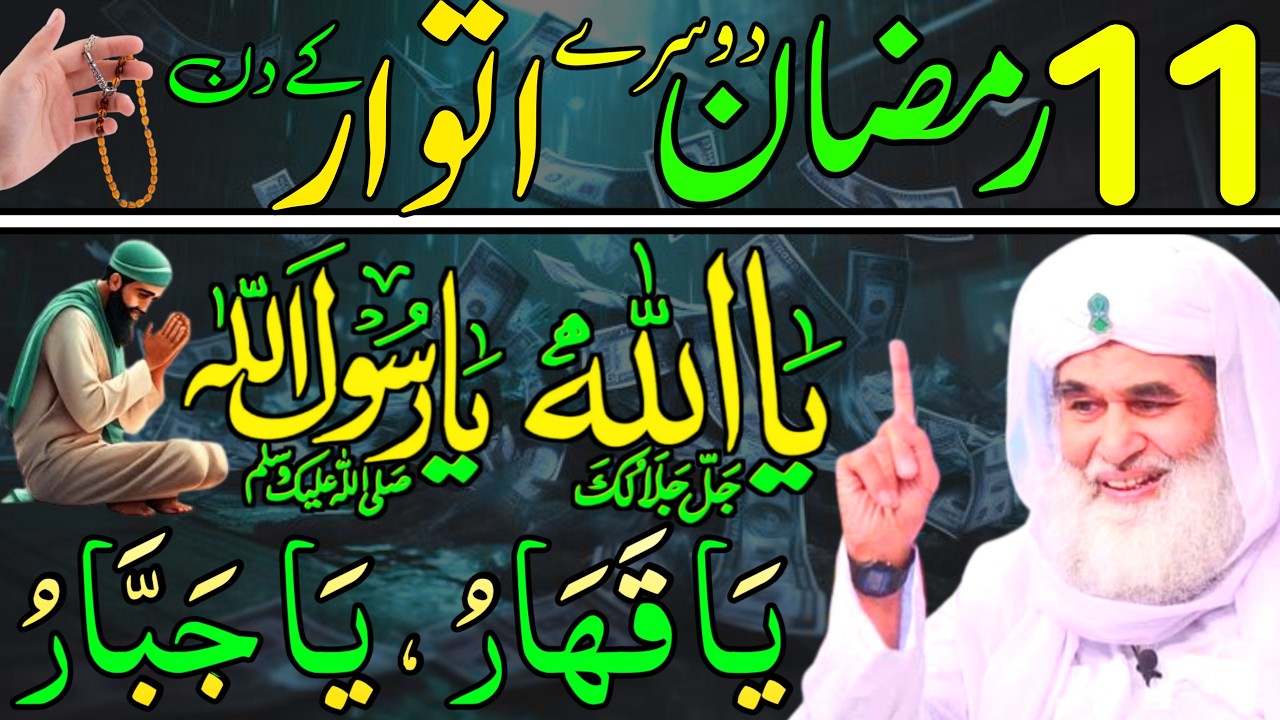 Aaj 11th Ramzan Dosre itwar ke Din Ya Qaharu Ya Jabbaru Ka Wazifa | rizq ka wazifa | Daily Wazaif