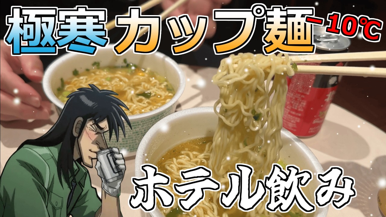 【ホテル晩酌】マイナス 10℃の極寒の地でカップラーメンを啜るカイジ2人