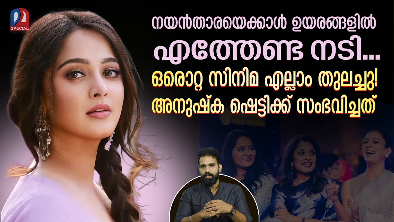 ലേഡി സൂപ്പർ സ്റ്റാർ ആകേണ്ട അനുഷ്കയ്ക്ക് പിഴച്ചതെവിടെ |What happened to Anushka Shetty?