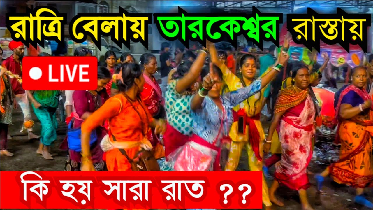 তারকেশ্বর যাত্রা ২০২৫ | রাতে তারকেশ্বর মন্দির পথে | Tarakeswar Yatra 2025 | Tarakeswar Jatra 2025