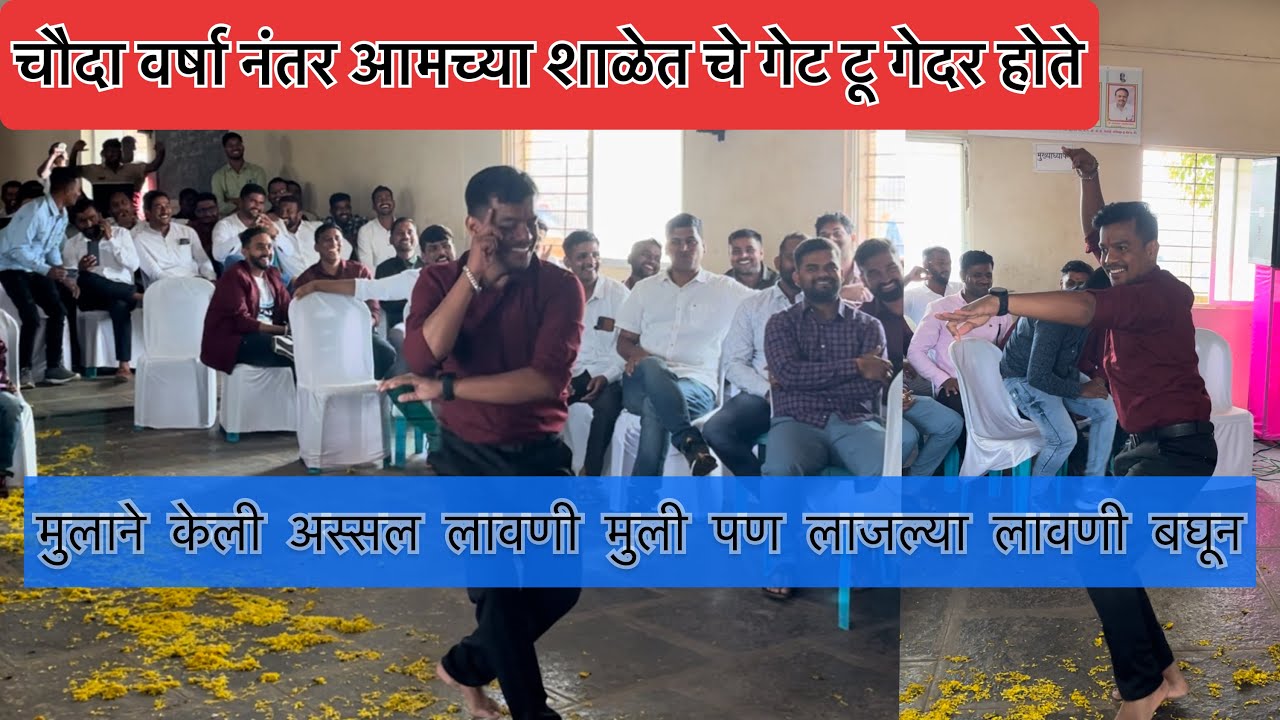 चौदा वर्षा नंतर आमचे गेट टू गेदर होते तर सर्वांनी लावणीचा आग्रह केला |#rajdancer #viral #youtube