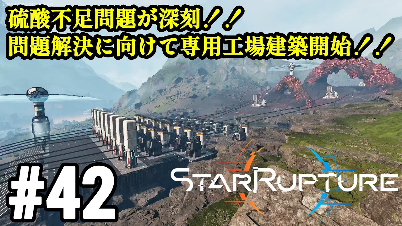 ワンオペ惑星開拓再び、サバイバルしつつ工場建築！！「StarRupture」#42