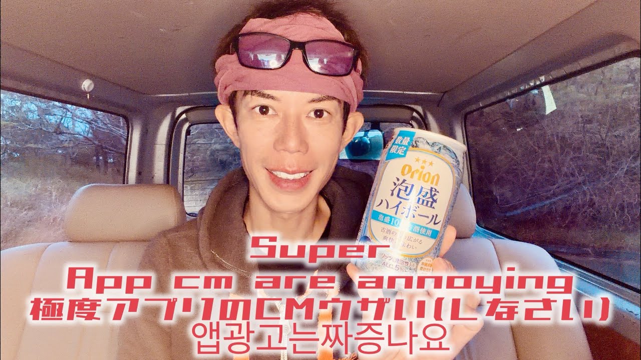 隊員その1058 Super App cm are annoying 極度アプリのCMウザい(しなさい) 앱광고는짜증나요