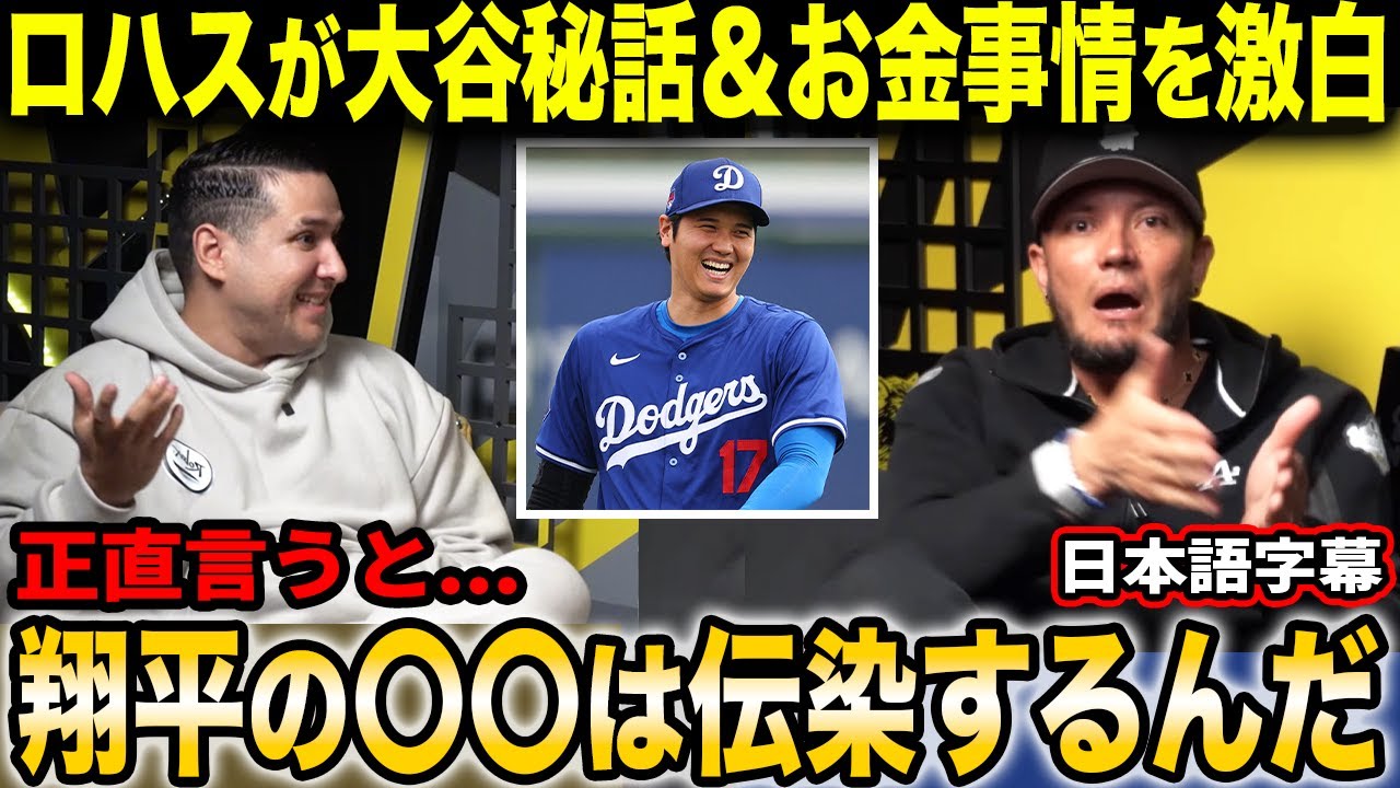 ミゲル・ロハスが大谷秘話やMLB選手ならではのお金事情を暴露!!「世間で言う"年俸〇〇ドル"なんて数字は全然違う」【海外の反応/日本語字幕】