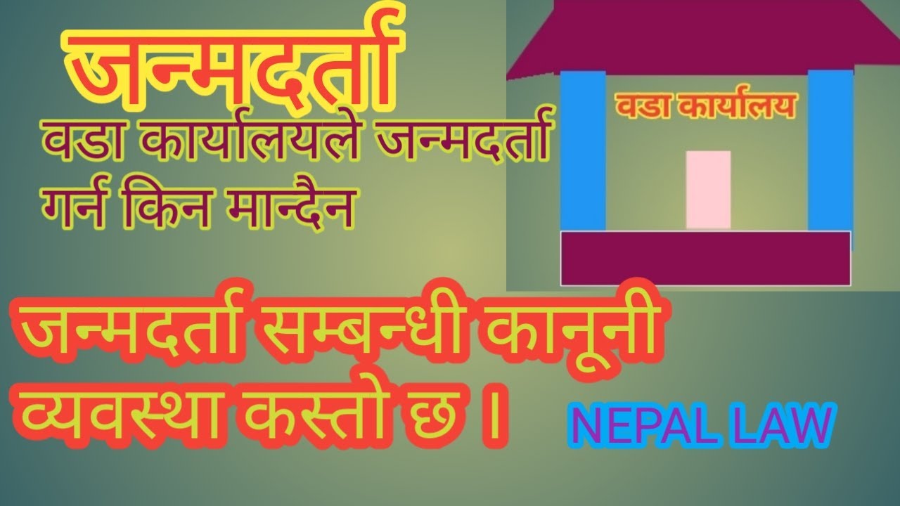 जन्म दर्ता सम्बन्धी प्रचलित नेपाल कानून र वडा कार्यालयहरुको रवैया /Nepal law