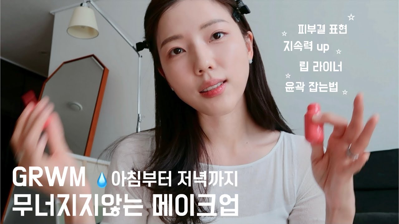 메이크업 지속력 높이는법 | 분위기 예뻐보이는 한끗차이, 요즘 바르는 립&립라이너 추천 | 얼굴 작아보이는법