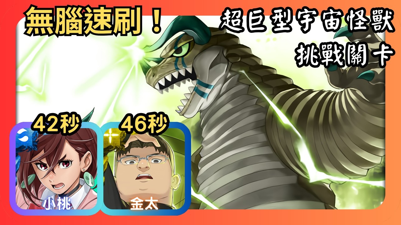 神魔之塔｜超巨型宇宙怪獸｜挑戰關卡｜小桃、金太無腦速刷｜透明怪獸