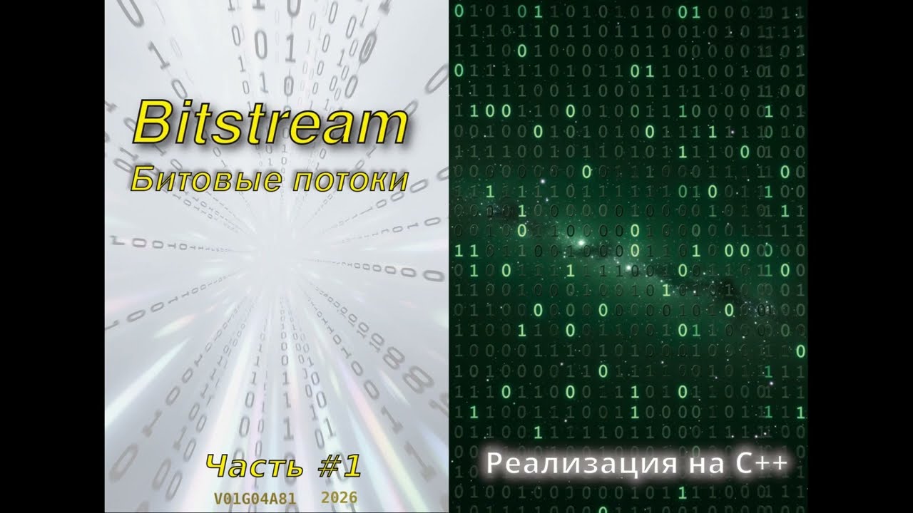 Архиватор PUSH.  Часть 1. Bitstream - работа с битовыми потоками на C/C++