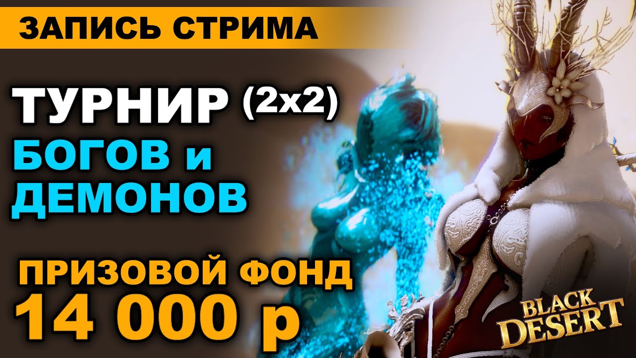 BDO Турнир 2х2 на прем героях - приз 14 тысяч рублей. Запись стрима Black Desert (БДО)